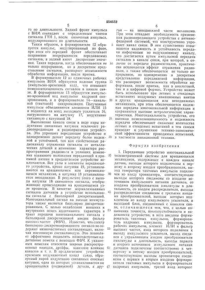 Передающее устройство многоканальной телеметрической системы для вращающихся механизмов (патент 554552)