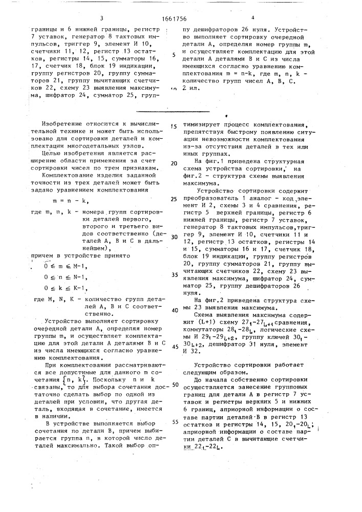 Устройство для сортировки (патент 1661756)