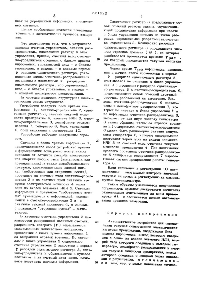 Автоматическое устройство определения текущей совмещенной электрической нагрузки предприятия (патент 521525)