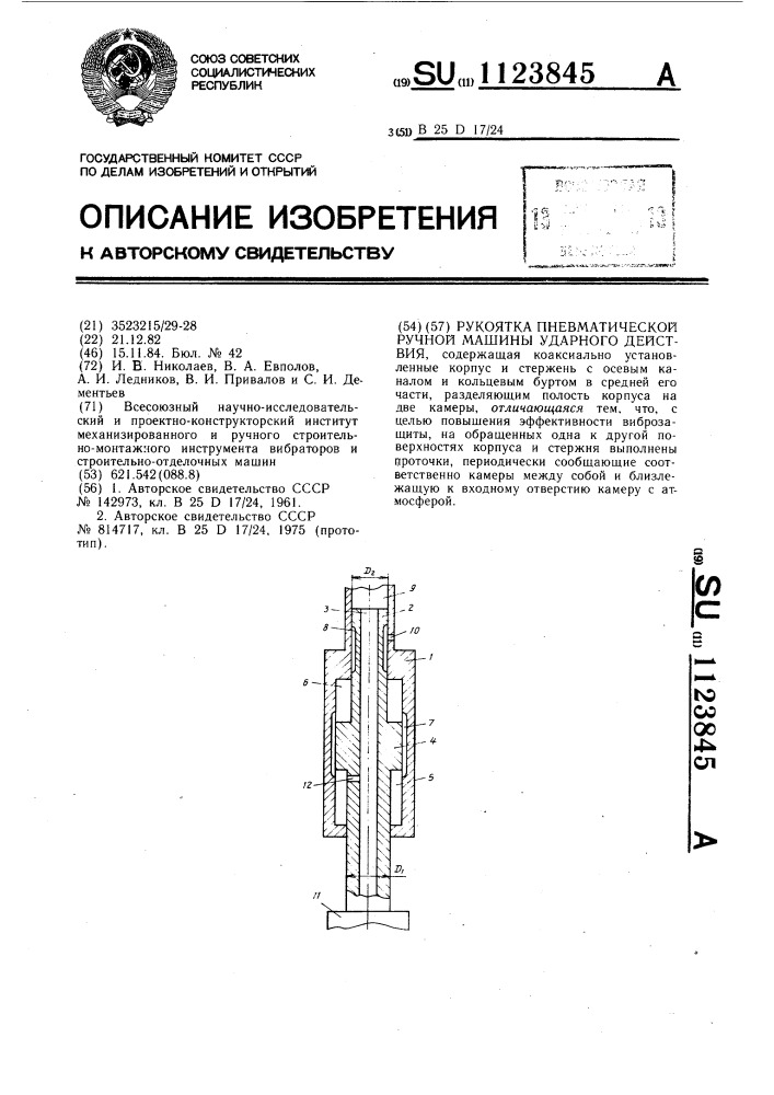 Рукоятка пневматической ручной машины ударного действия (патент 1123845)