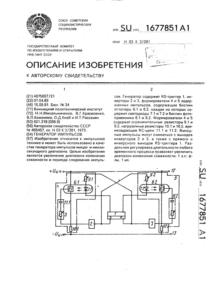 Генератор импульсов (патент 1677851)