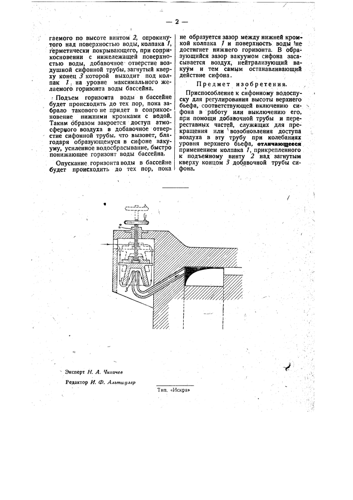 Приспособление к сифонному водоспуску для регулирования высоты верхнего бьефа, соответствующей включению сифона в работу или выключению его (патент 32385)
