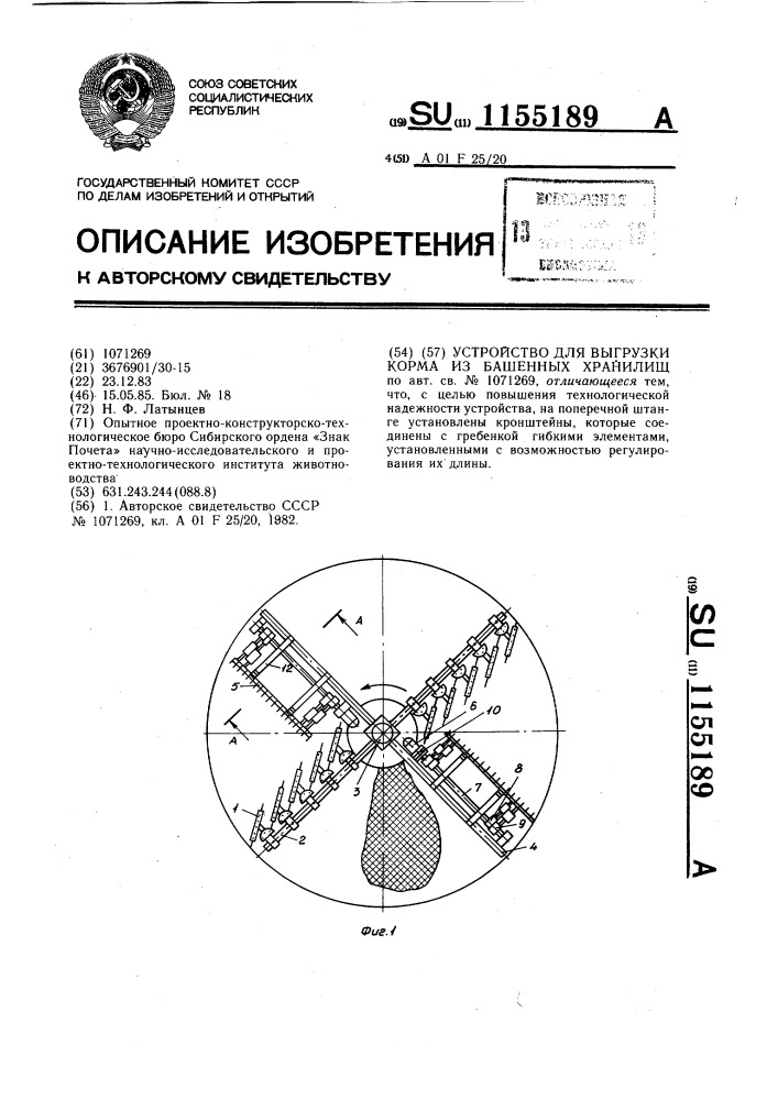 Устройство для выгрузки корма из башенных хранилищ (патент 1155189)