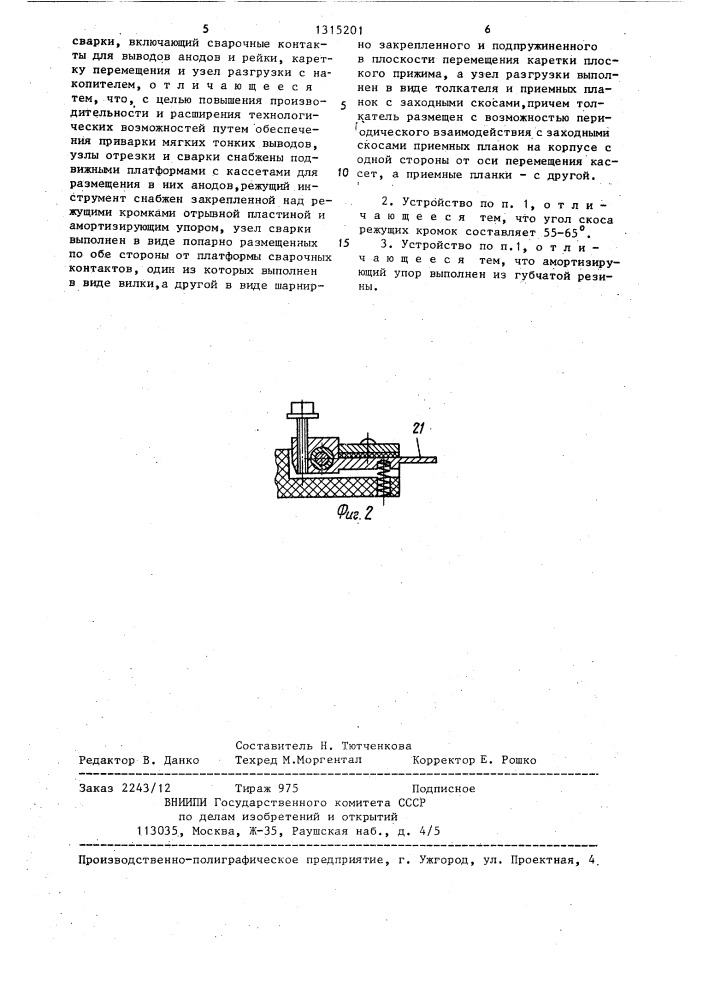 Устройство для приварки анодов конденсаторов к рейке (патент 1315201)