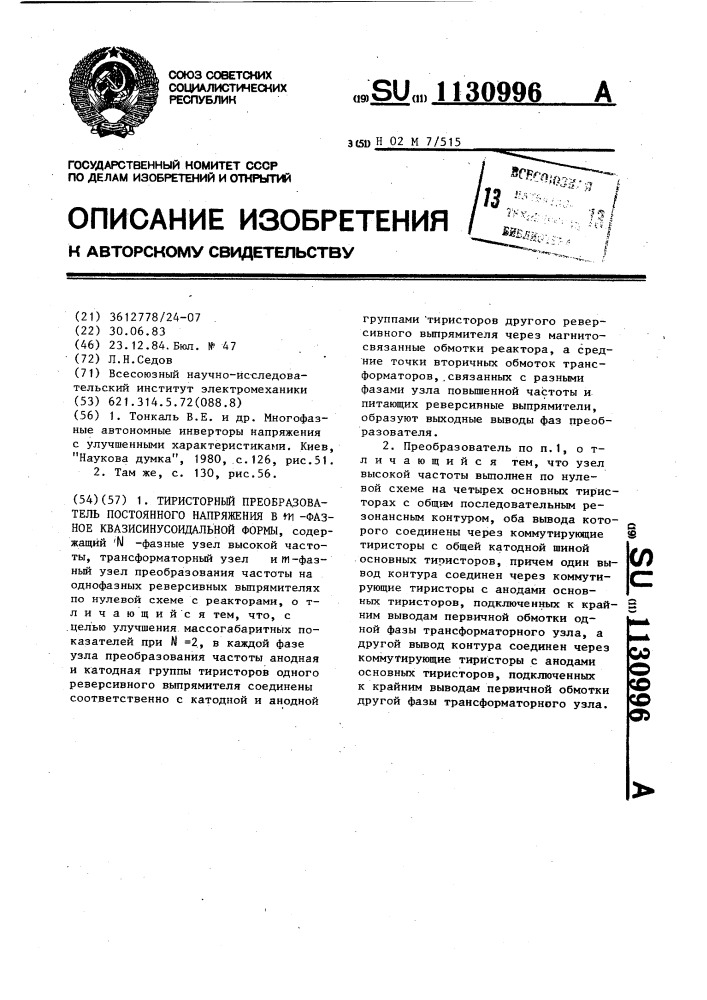 Тиристорный преобразователь постоянного напряжения в @ - фазное квазисинусоидальной формы (патент 1130996)