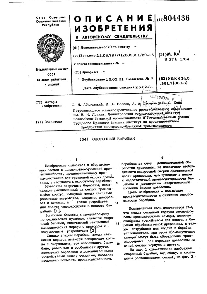 Окорочный барабан (патент 804436)