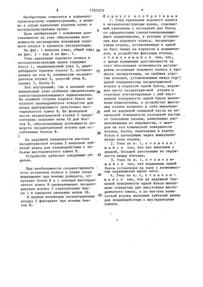 Узел крепления ходового колеса к металлоконструкции крана (патент 1557075)
