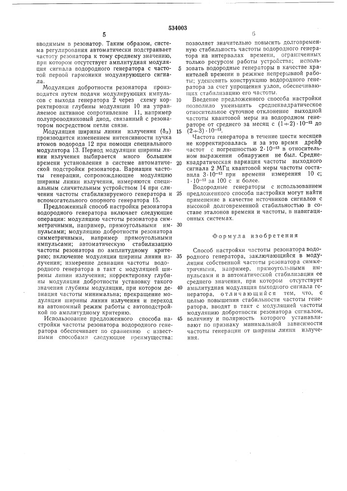 Способ настройки частоты резонатора водородного генератора (патент 534003)