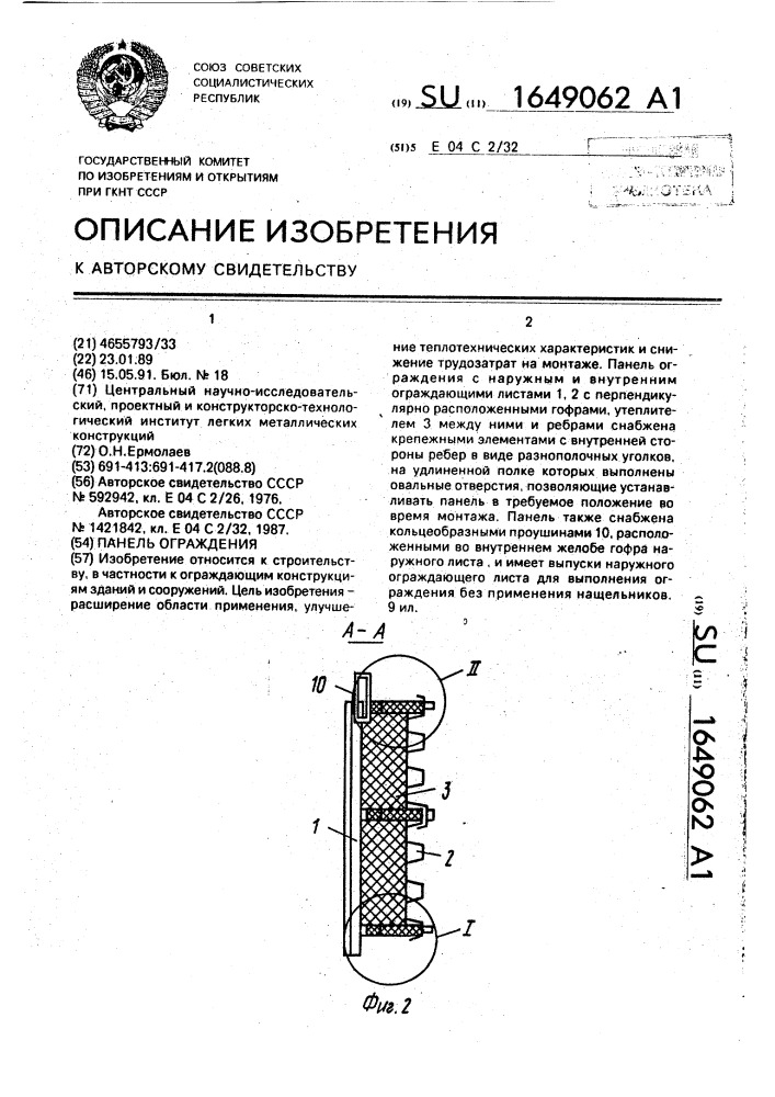 Панель ограждения (патент 1649062)