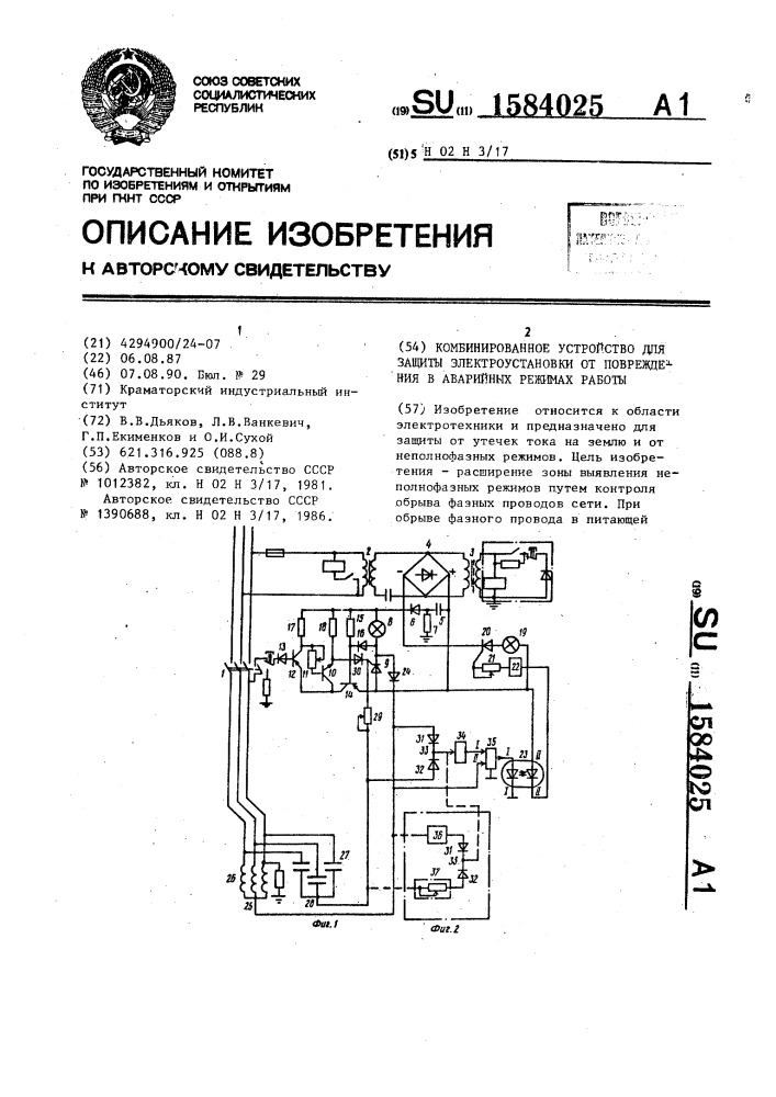 Комбинированное устройство для защиты электроустановки от повреждения в аварийных режимах работы (патент 1584025)