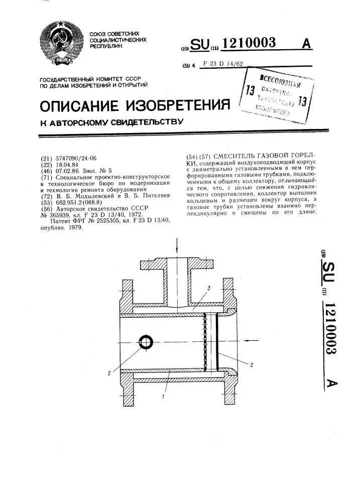 Смеситель газовой горелки (патент 1210003)