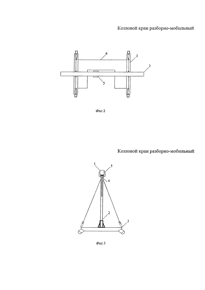 Козловой кран разборно-мобильный (патент 2652538)
