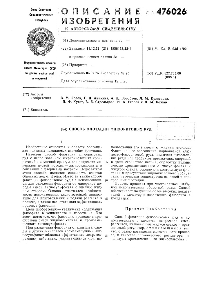 Способ флотации флюоритовых руд (патент 476026)