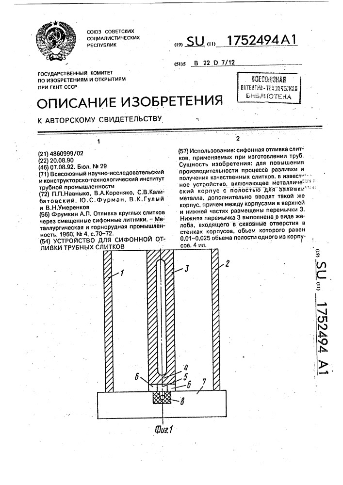 Устройство для сифонной отливки трубных слитков (патент 1752494)