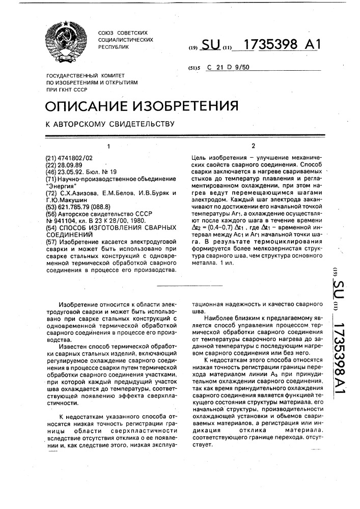 Способ изготовления сварных соединений (патент 1735398)