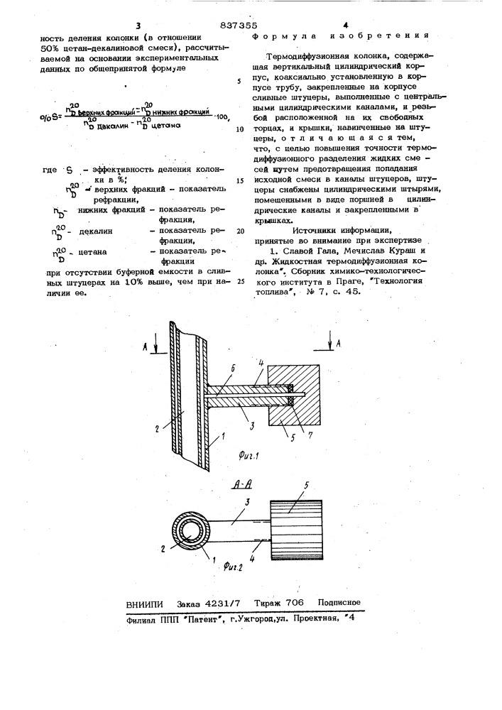 Термодиффузионная колонка (патент 837355)