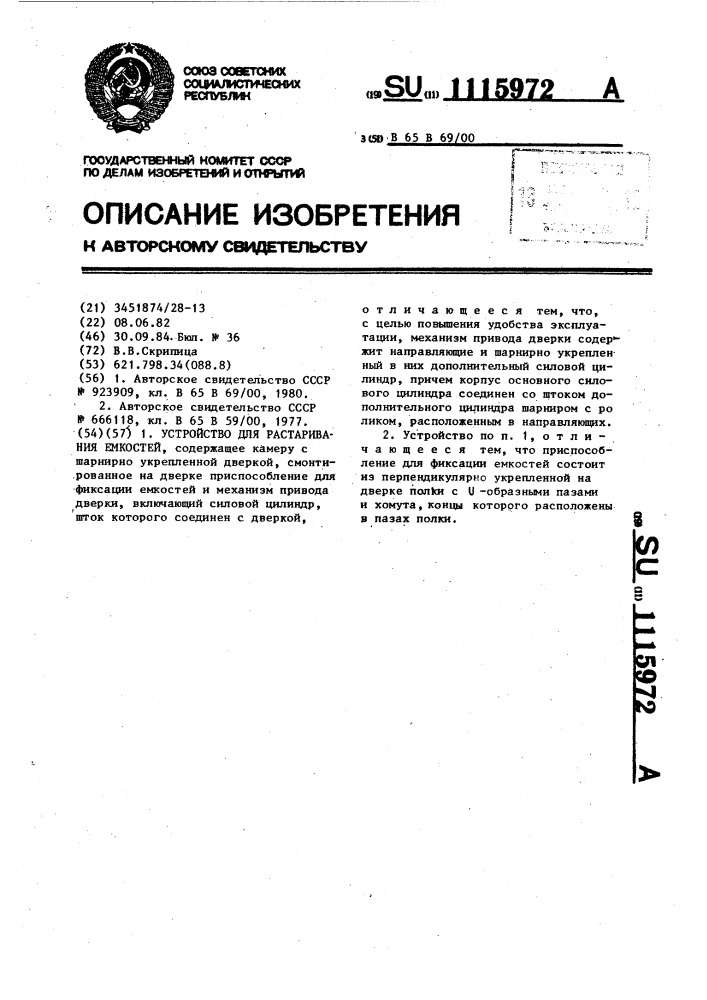 Устройство для растаривания емкостей (патент 1115972)