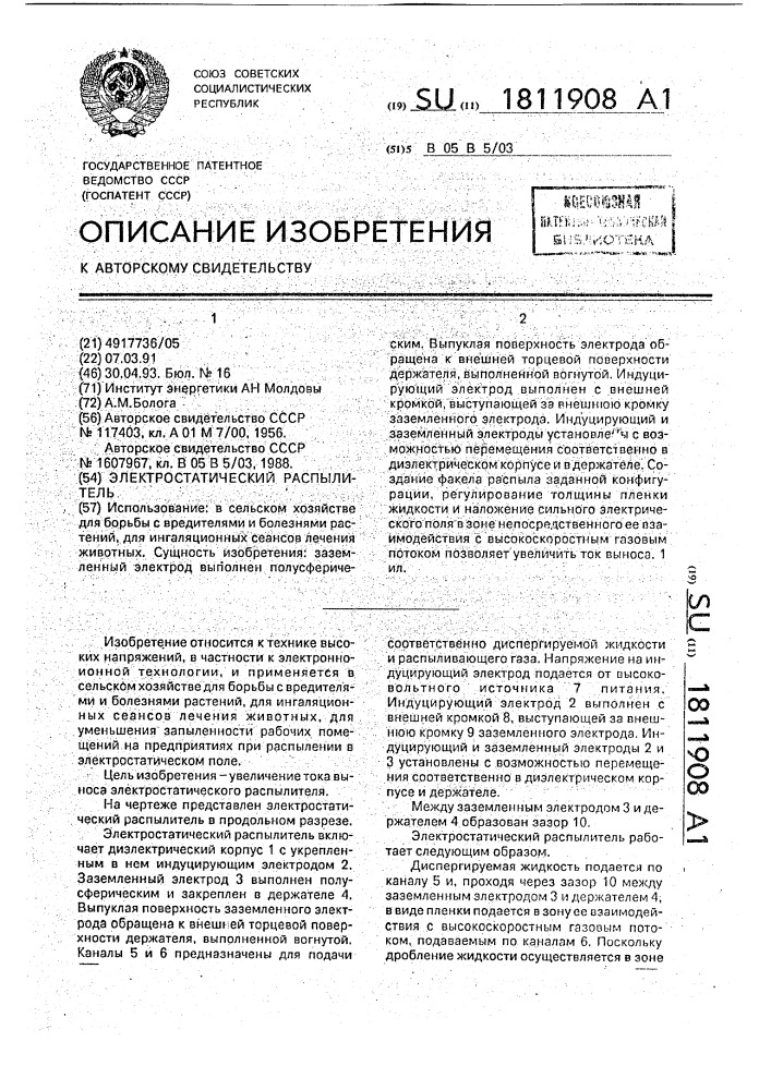 Электростатический распылитель (патент 1811908)