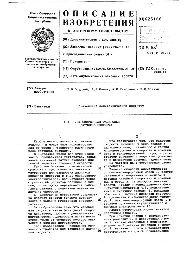 Устройство для тарировки датчиков скорости (патент 625166)