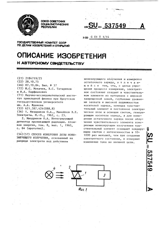 Способ измерения дозы ионизирующего излучения (патент 537549)