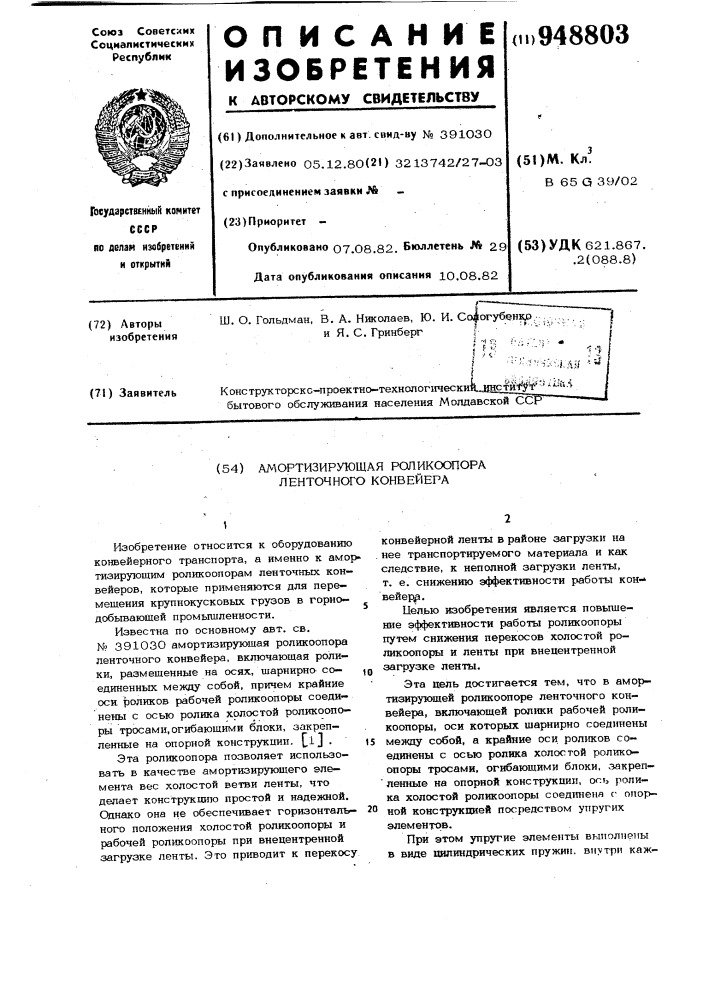 Амортизирующая роликоопора ленточного конвейера (патент 948803)