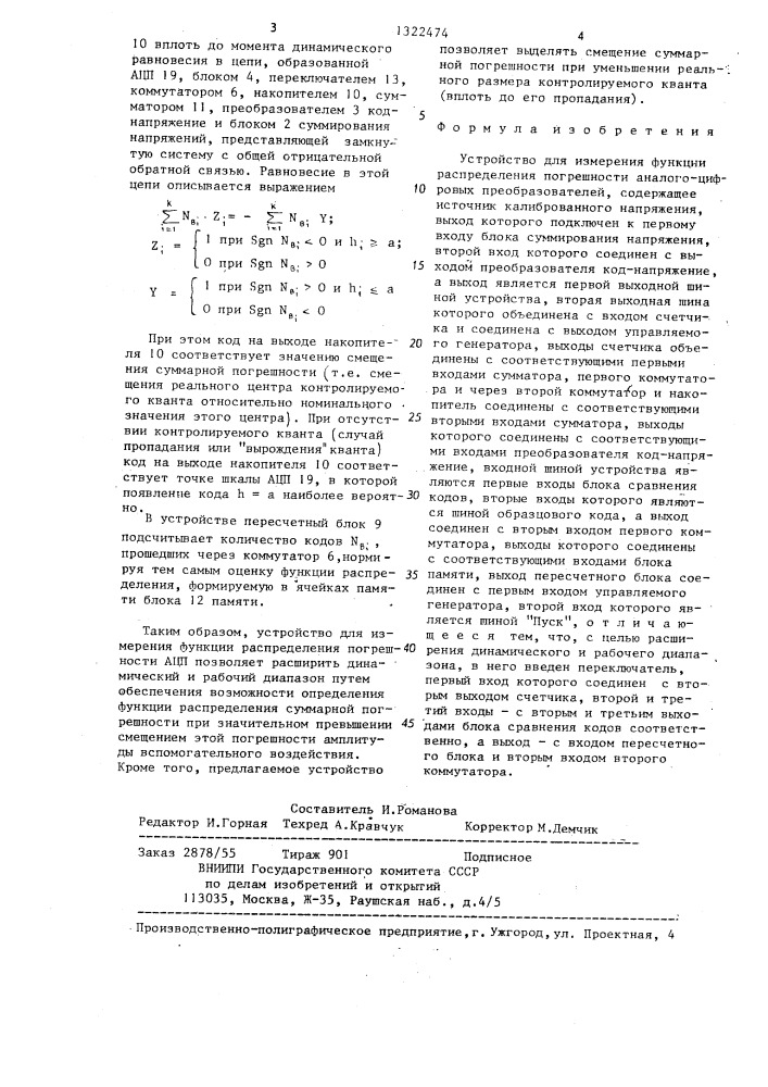 Устройство для измерения функции распределения погрешности аналого-цифровых преобразователей (патент 1322474)