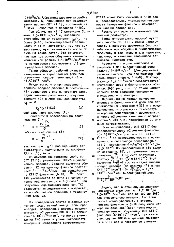 Способ измерения флюенса быстрых нейтронов (патент 934402)