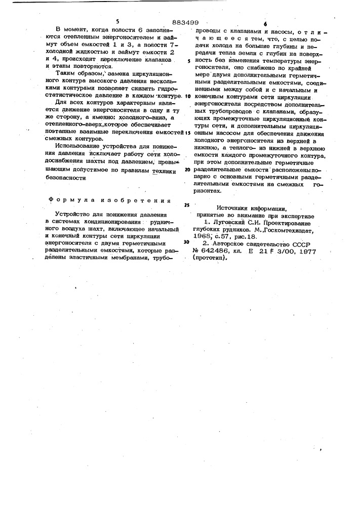 Устройство для понижения давления в систеах кондиционирования рудничного воздуха шахт (патент 883499)