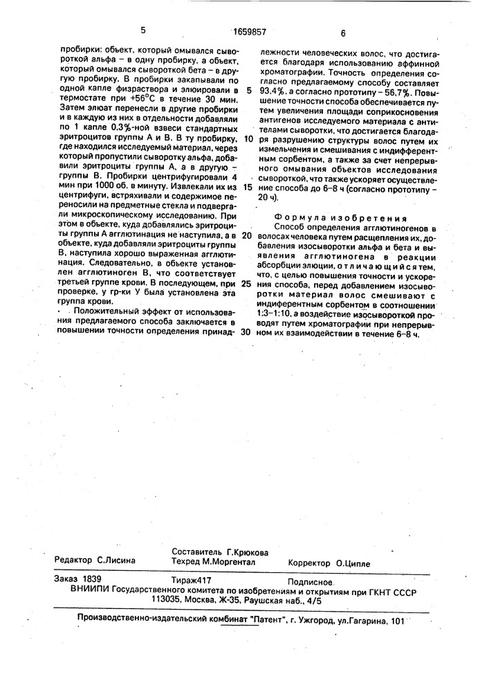 Способ определения агглютиногенов в волосах человека (патент 1659857)