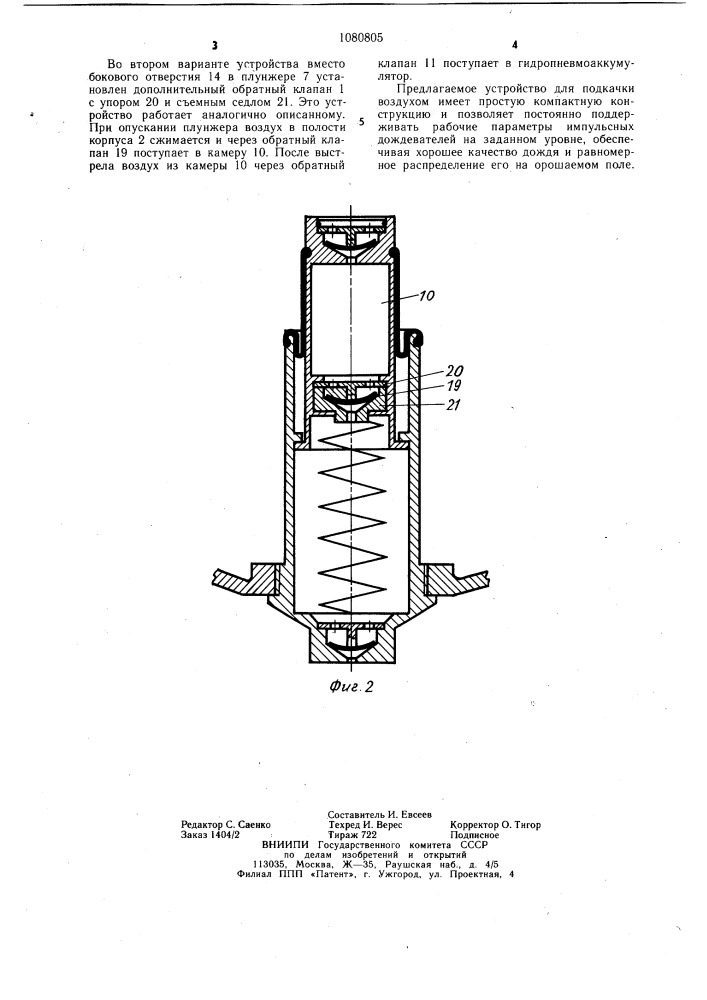 Устройство для подкачки воздухом импульсных дождевателей (патент 1080805)