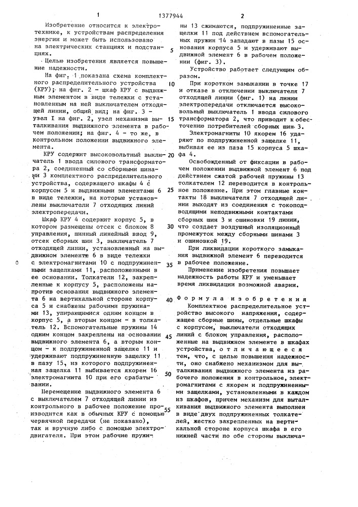 Комплектное распределительное устройство высокого напряжения (патент 1377944)