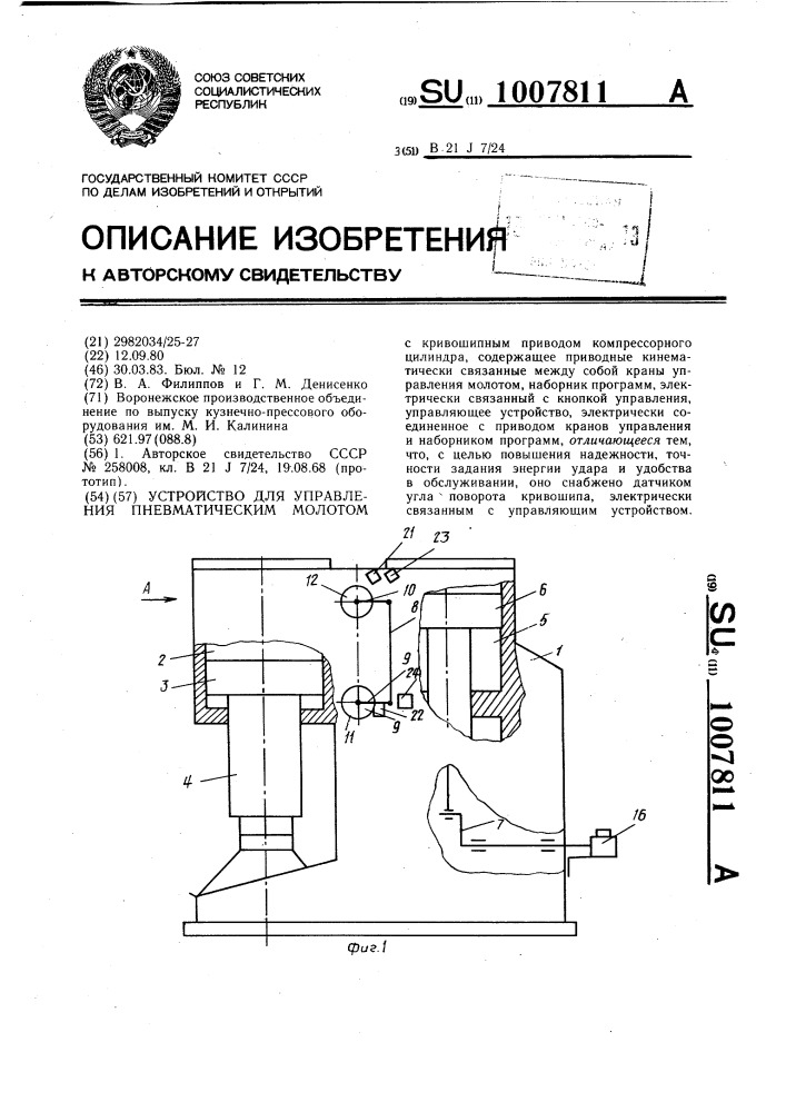 Устройство для управления пневматическим молотом (патент 1007811)