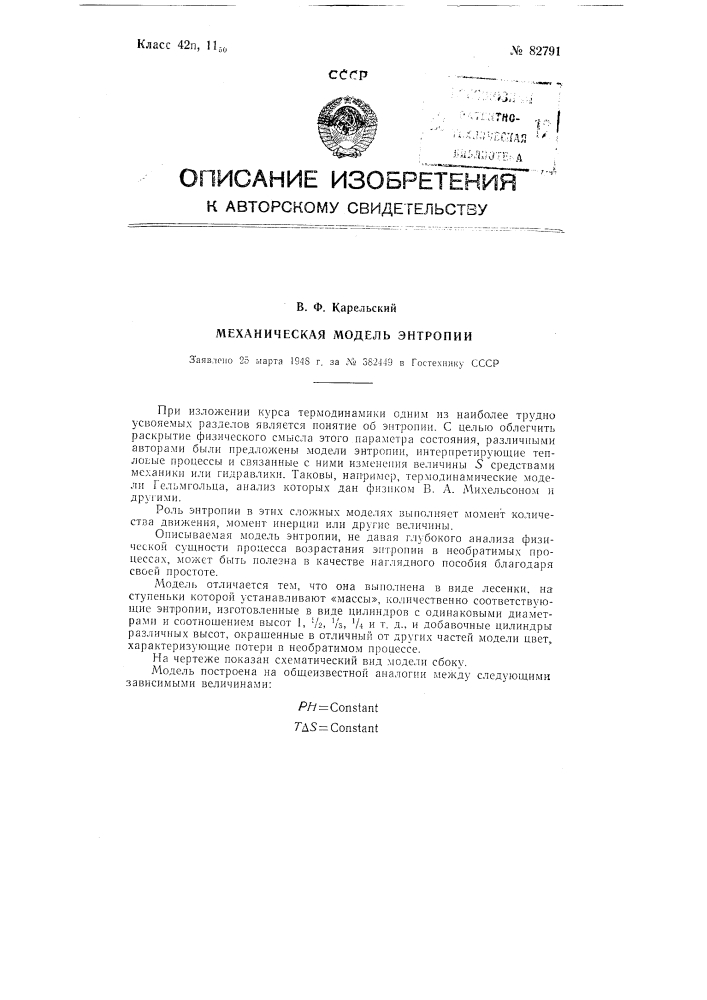 Механическая модель энтропии (патент 82791)