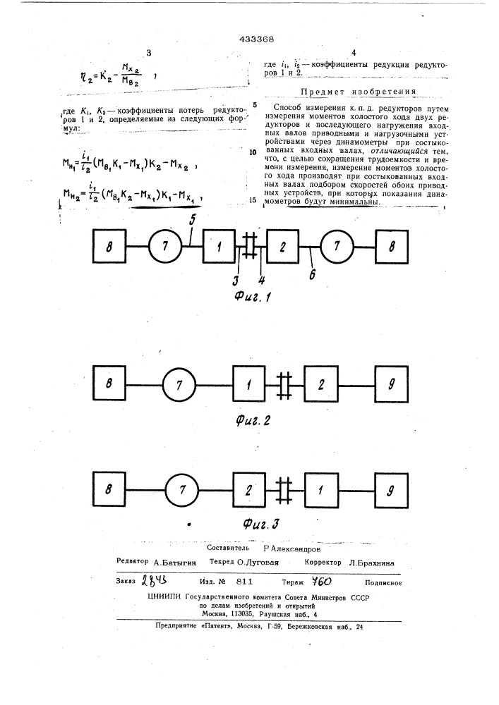Способ измерения к.п.д. редукторов (патент 433368)