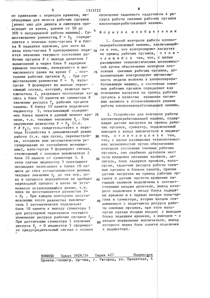 Способ контроля работы хлопкоперерабатывающей машины и устройство для его осуществления (патент 1333722)