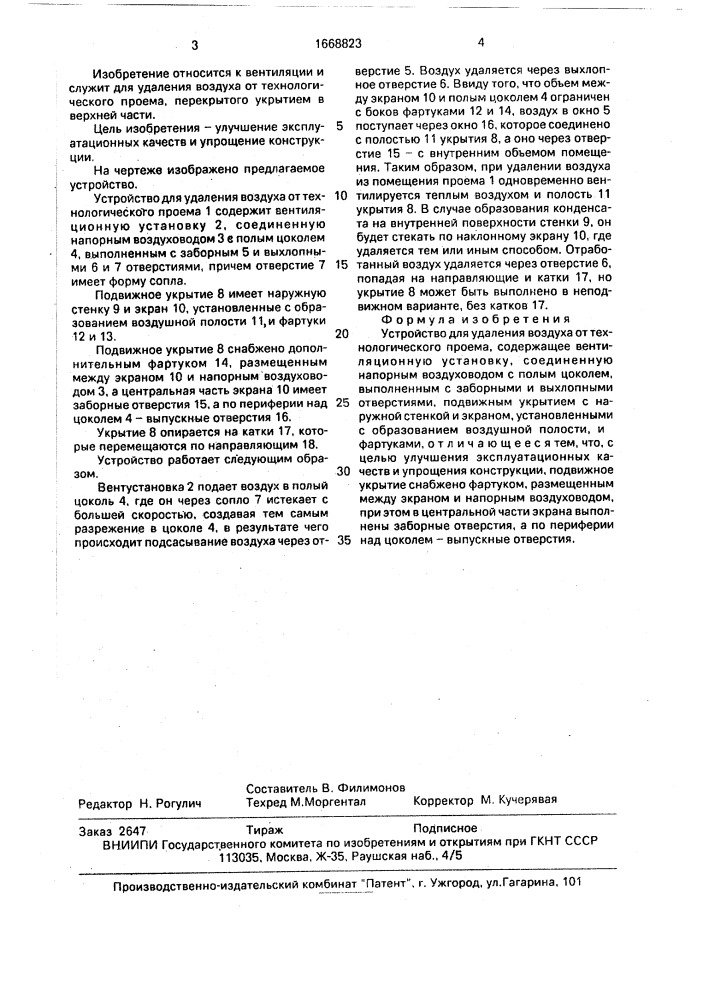 Устройство для удаления воздуха от технологического проема (патент 1668823)