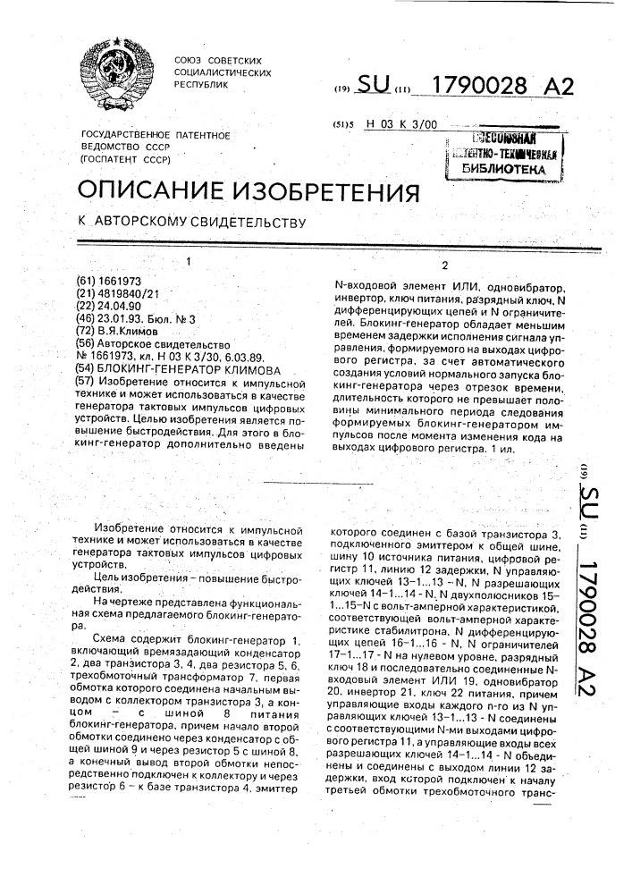 Блокинг-генератор климова (патент 1790028)