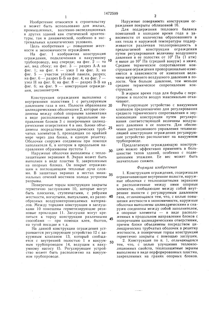 Конструкция ограждения (патент 1472599)