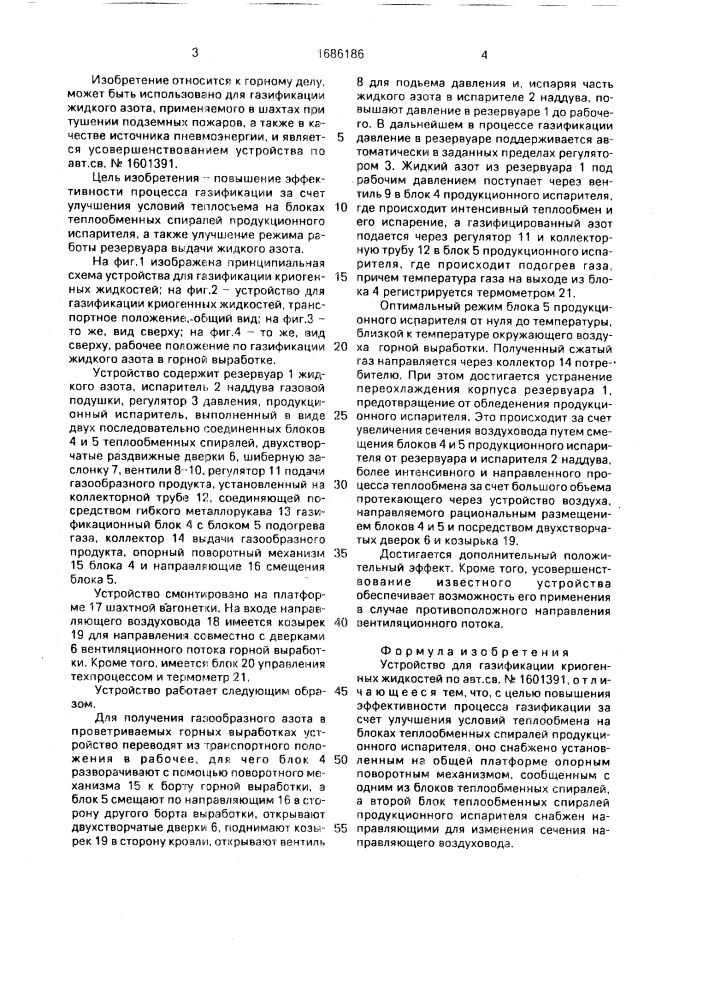 Устройство для газификации криогенных жидкостей (патент 1686186)