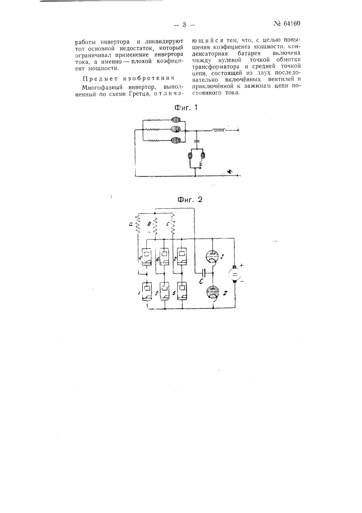 Многофазный инвертор (патент 64160)