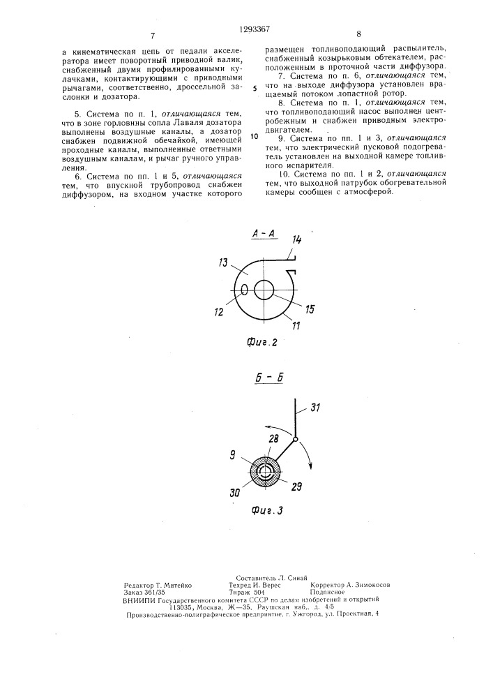 Система питания для двигателя внутреннего сгорания (патент 1293367)