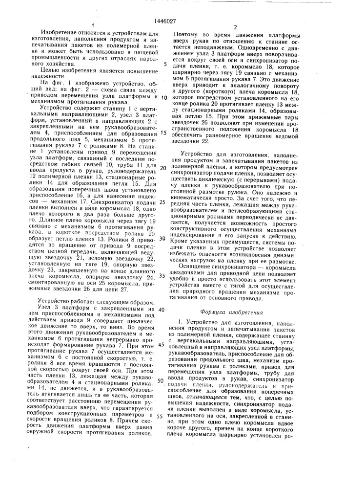 Устройство для изготовления, наполнения продуктом и запечатывания пакетов из полимерной пленки (патент 1446027)