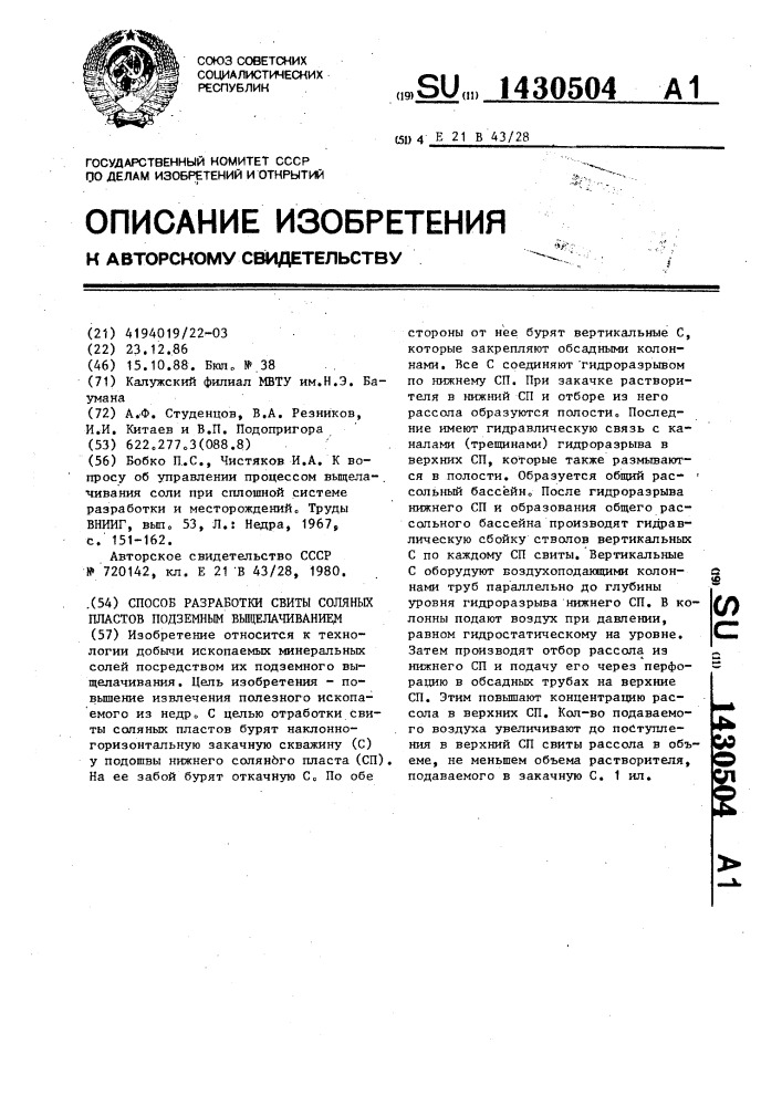 Способ разработки свиты соляных пластов подземным выщелачиванием (патент 1430504)