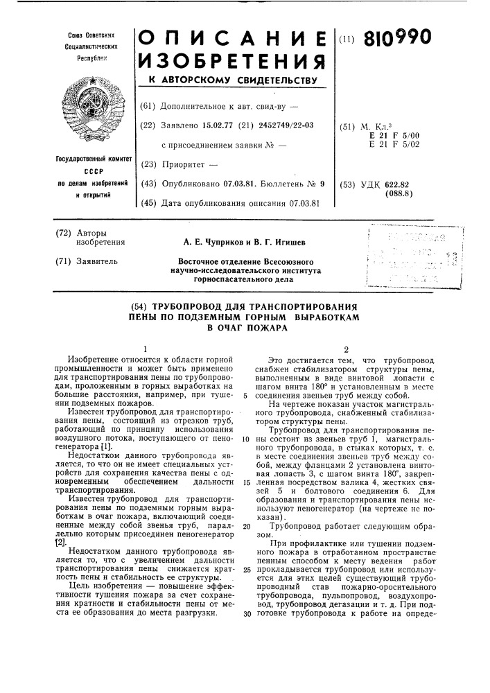 Трубопровод для транспортированияпены по подземным горным выработ-kam b очаг пожара (патент 810990)
