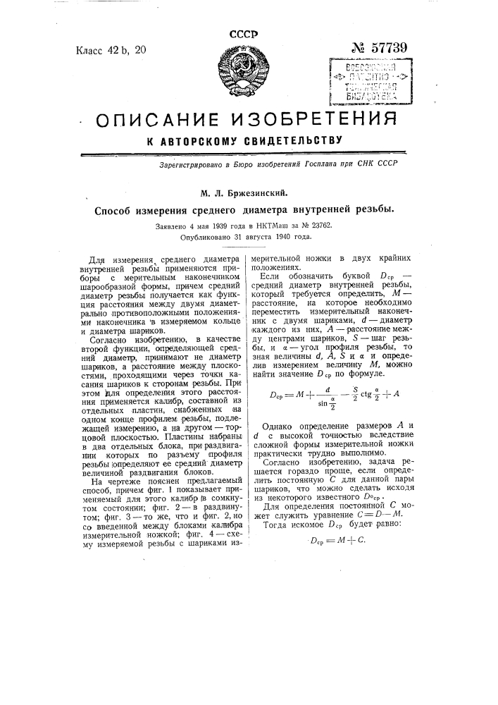 Способ измерения среднего диаметра внутренней резьбы (патент 57739)