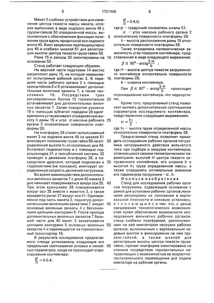 Стенд для исследования рабочих органов погрузчиков (патент 1721466)