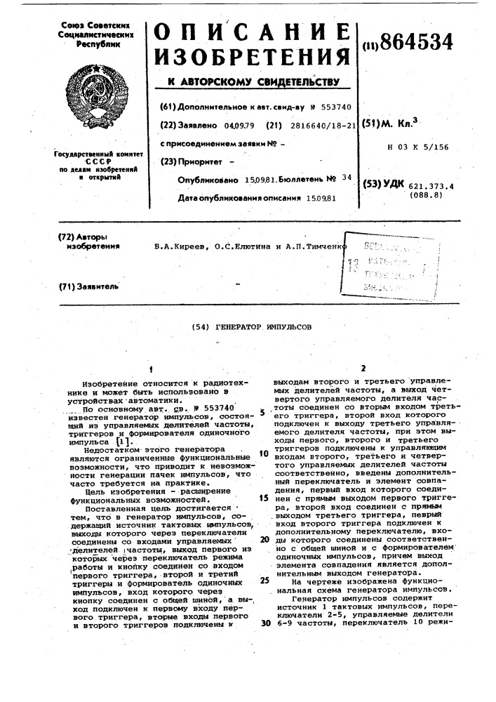 Генератор импульсов (патент 864534)
