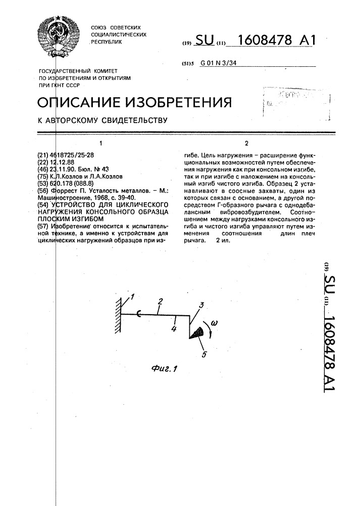 Устройство для циклического нагружения консольного образца плоским изгибом (патент 1608478)