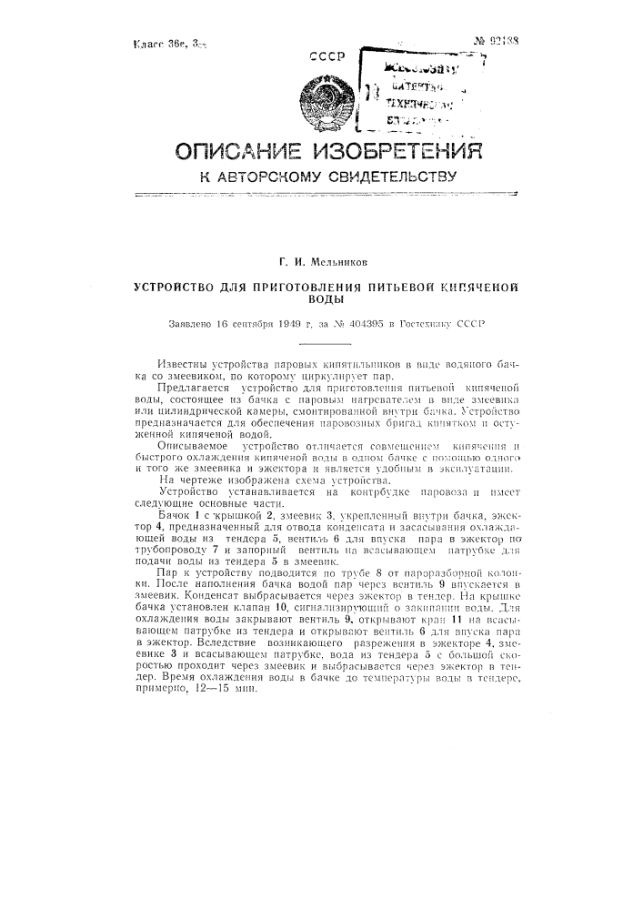 Устройство для приготовления питьевой прокипяченной воды (патент 92188)