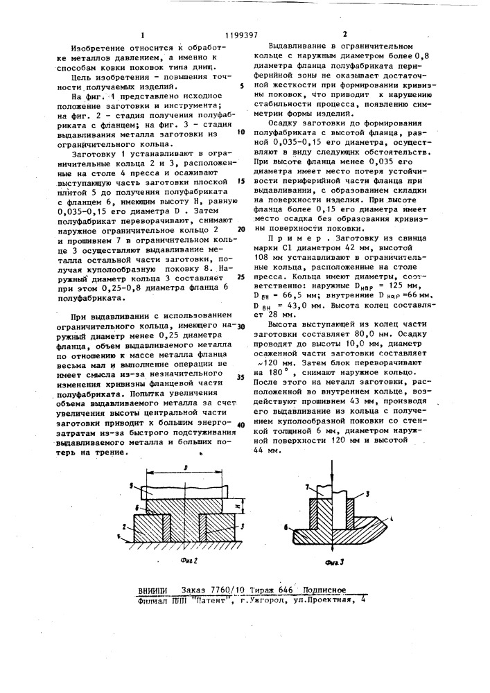 Способ ковки поковок типа днищ (патент 1199397)